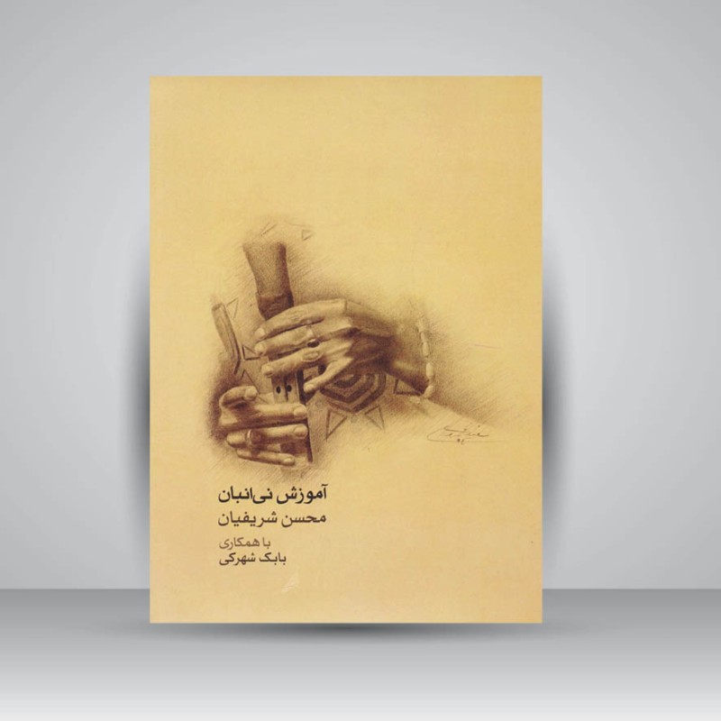 کتاب آموزش نی انبان