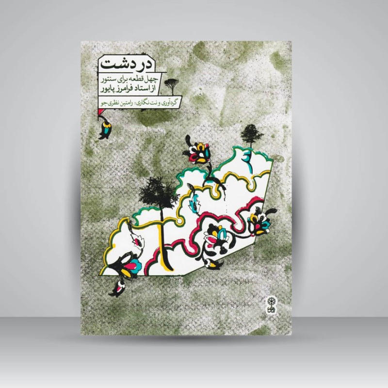 کتاب دردشت : چهل قطعه برای سنتور از استاد فرامرز پایور