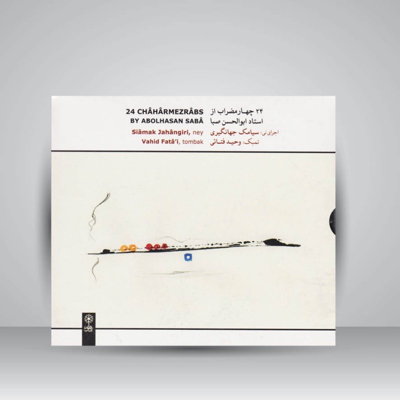 کتاب ۲۴ چهارمضراب از استاد ابوالحسن صبا