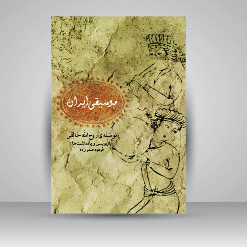 کتاب موسیقی ایران : نوشته روح الله خالقی