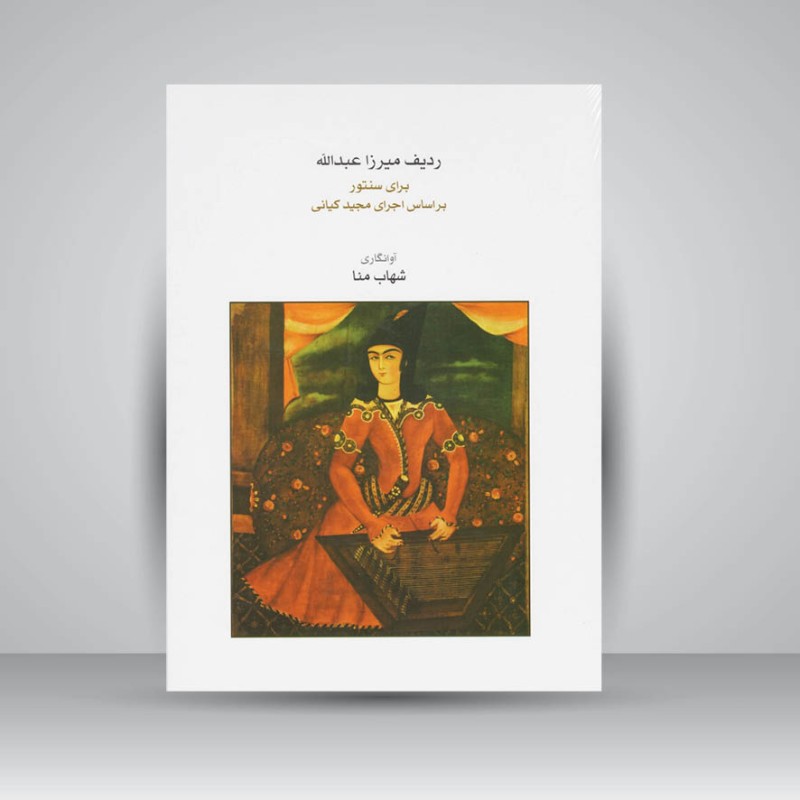 کتاب ردیف میرزا عبدالله برای سنتور بر اساس اجرای مجید کیانی