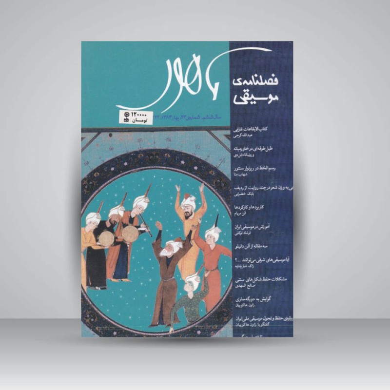 فصلنامه موسیقی ماهور 23