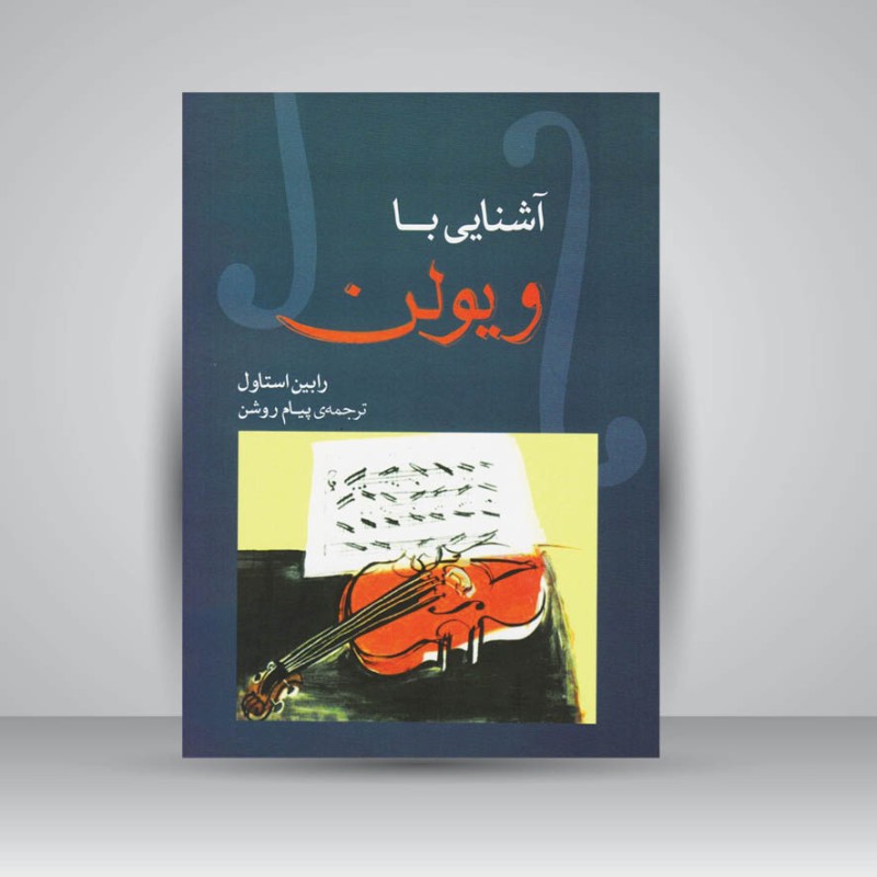 کتاب آشنایی با ویولن