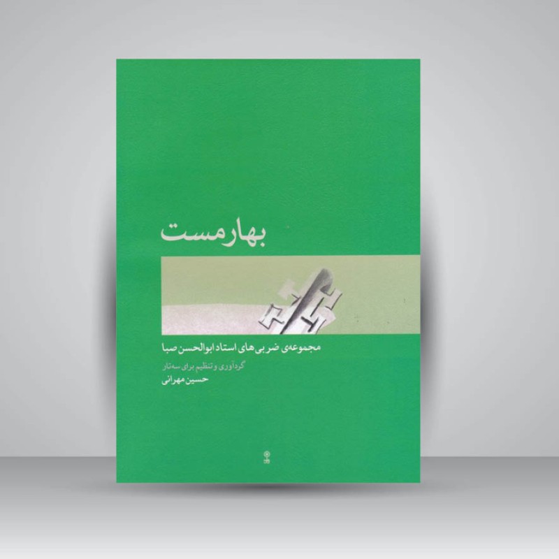 کتاب بهارمست : مجموعه‌ی ضربی ‌های استاد ابوالحسن صبا