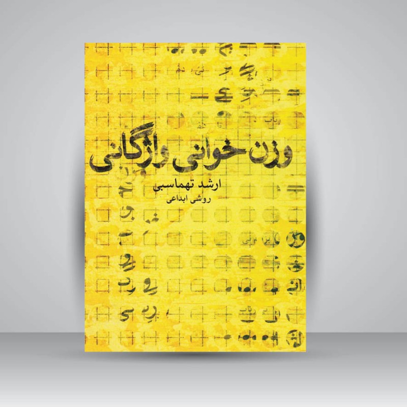 کتاب وزن ‌خوانی واژگانی (روشی ابداعی)