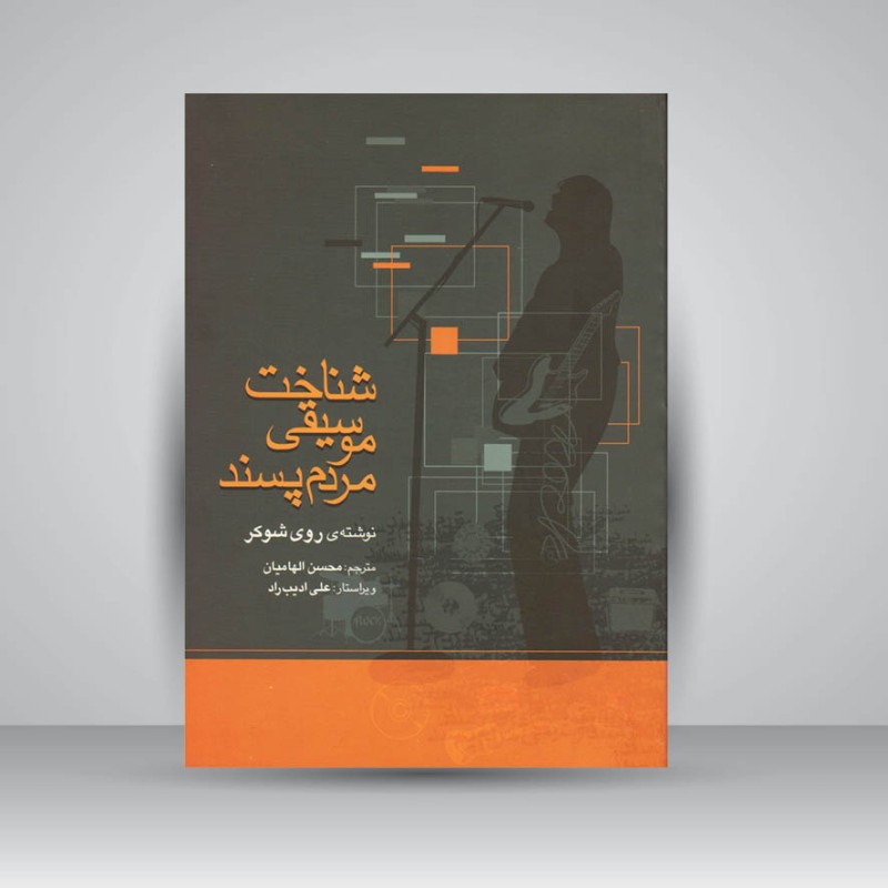 کتاب شناخت موسیقی مردم‌ پسند