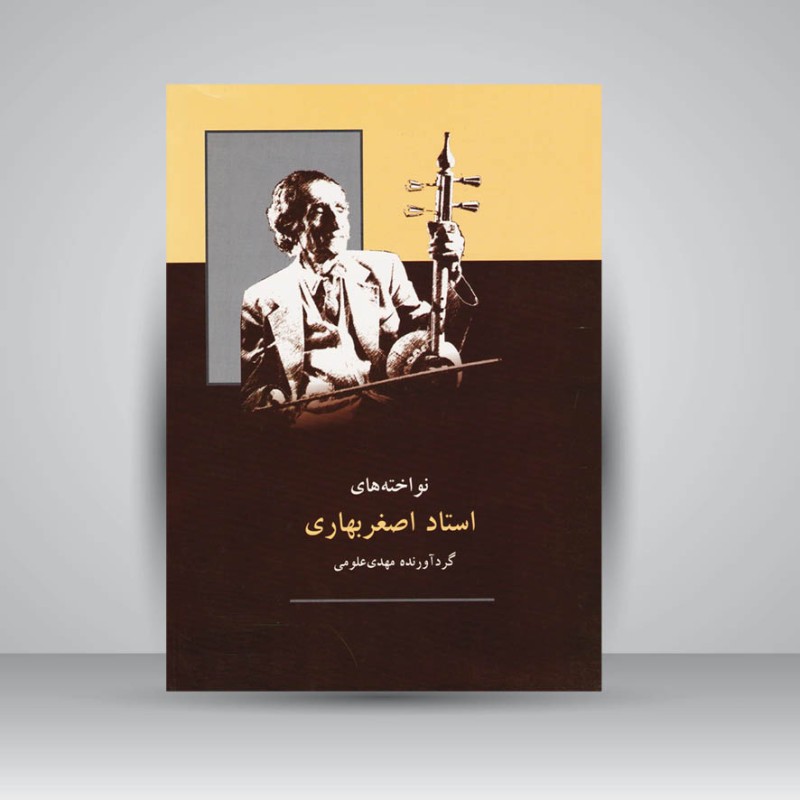 کتاب نواخته‌های استاد اصغر بهاری