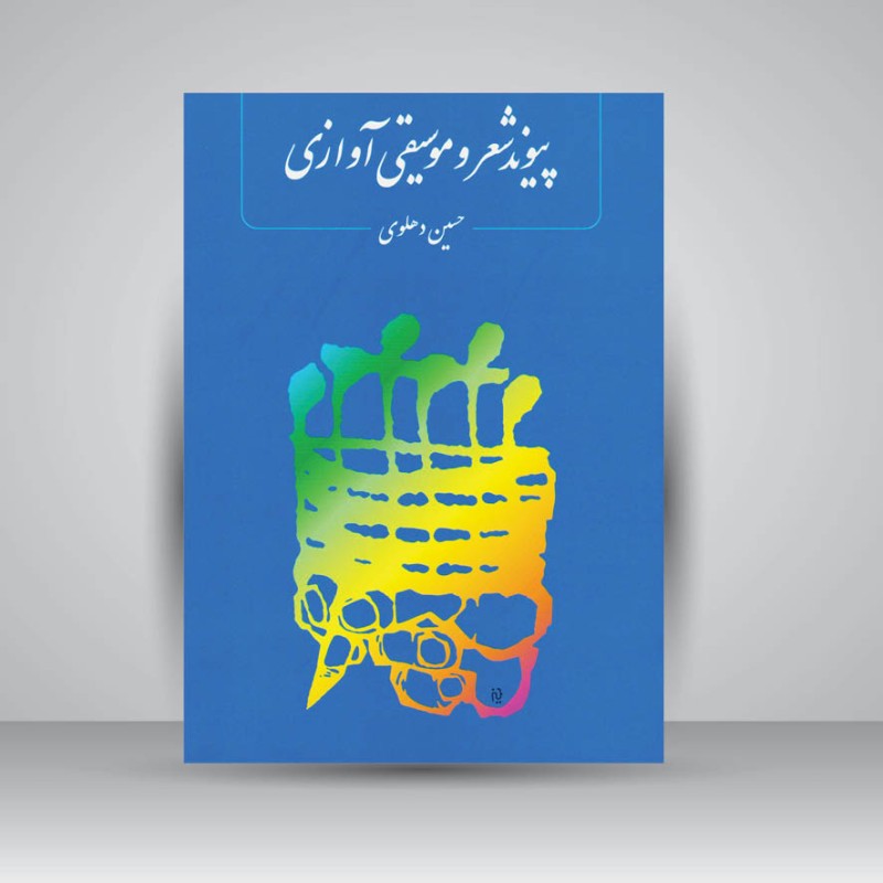 کتاب پیوند شعر و موسیقی آوازی