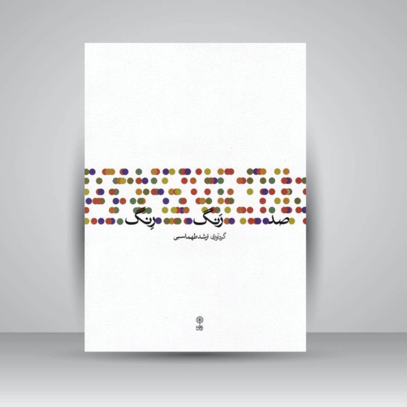 کتاب صد رنگ رِنگ