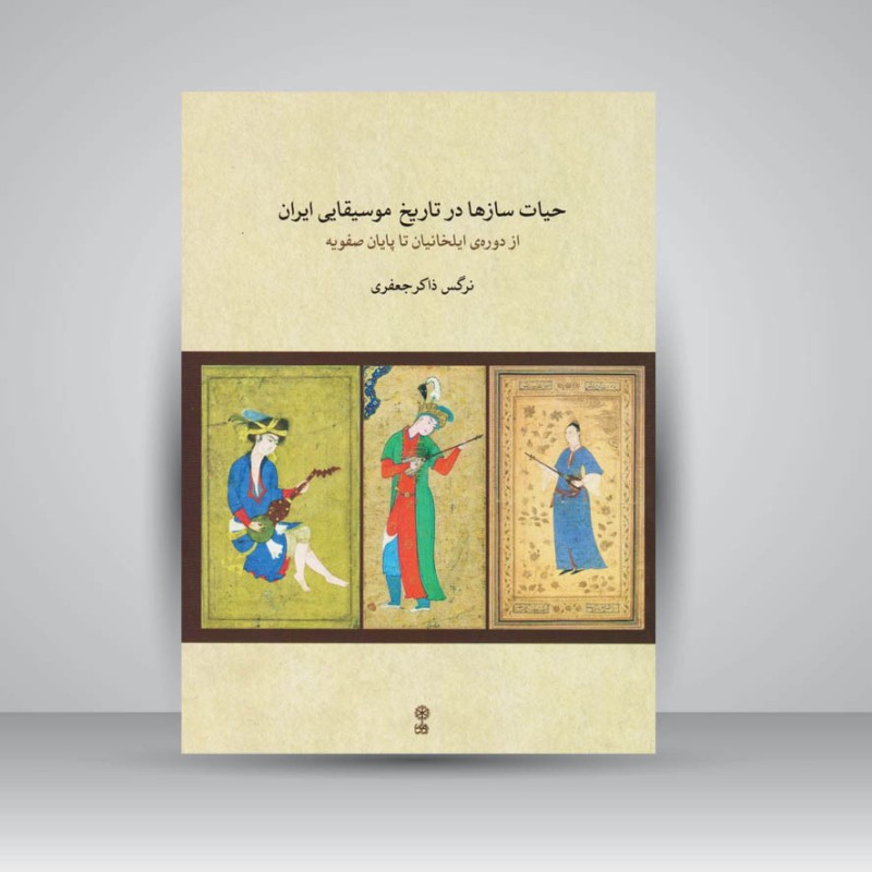 کتاب حیات سازها در تاریخ موسیقایی ایران