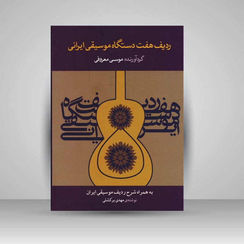 کتاب ردیف هفت دستگاه موسیقی ایرانی به همراه شرح ردیف موسیقی ایران