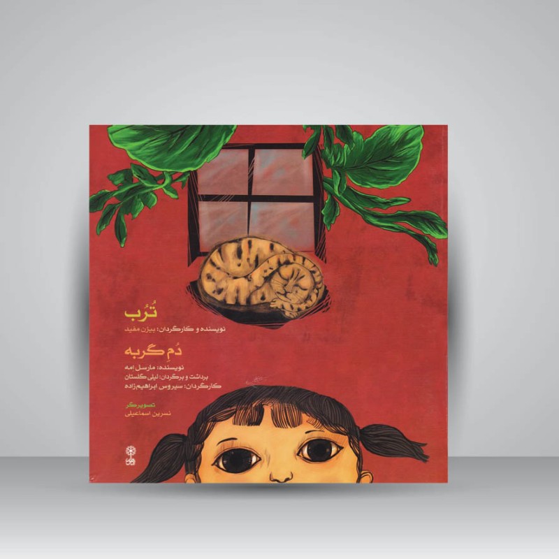 کتاب ترب و دم گربه