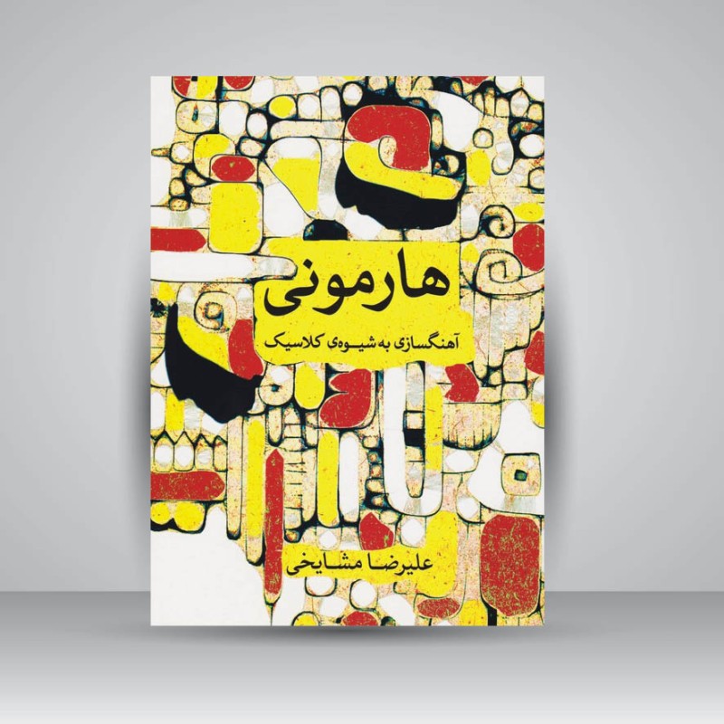 کتاب هارمونی / آهنگسازی به شیوه‌ی کلاسیک