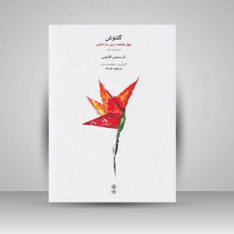 کتاب گلنوش : چهل قطعه برای ساز قانون