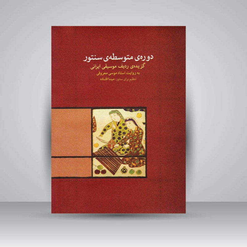 کتاب دوره‌ی متوسطه‌ی سنتور گزیده‌ی ردیف موسیقی ایرانی  به روایت استاد موسی معروفی