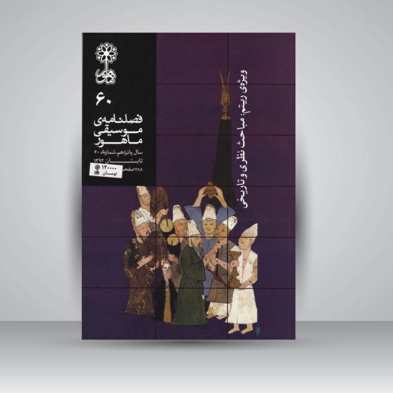 فصلنامه موسیقی ماهور 60