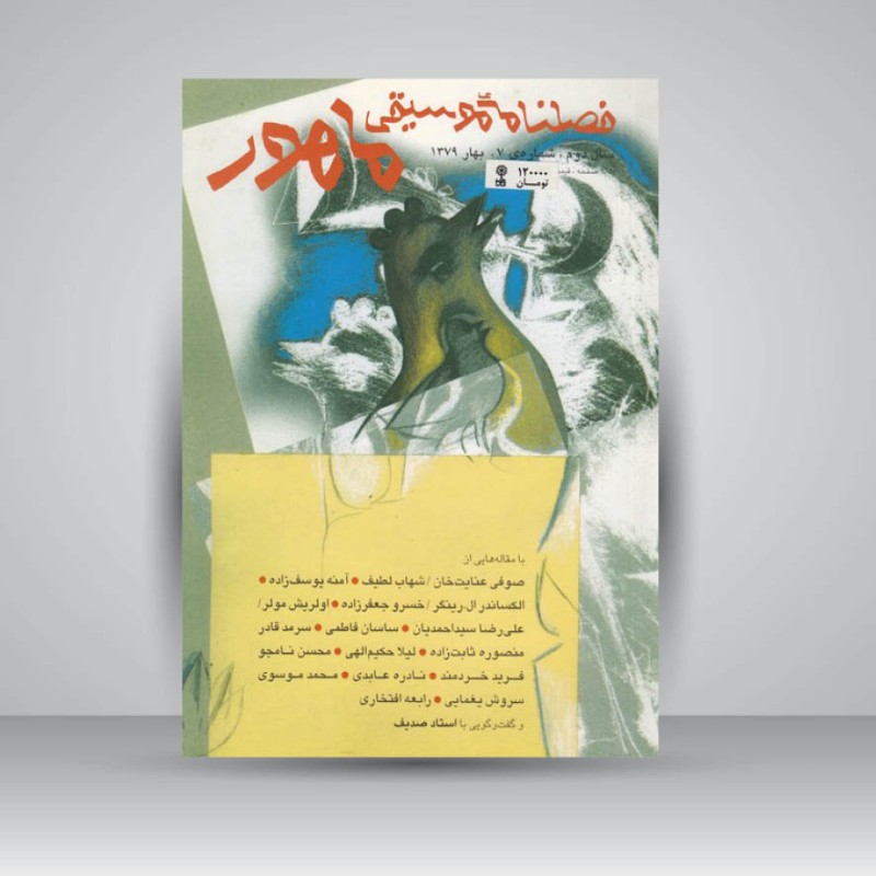 فصلنامه موسیقی ماهور 7