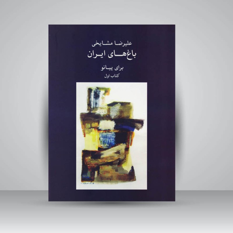 کتاب باغ های ایران ( برای پیانو ) کتاب اول