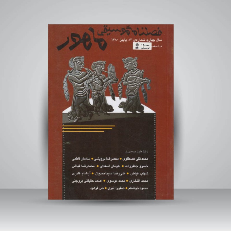 فصلنامه موسیقی ماهور 13