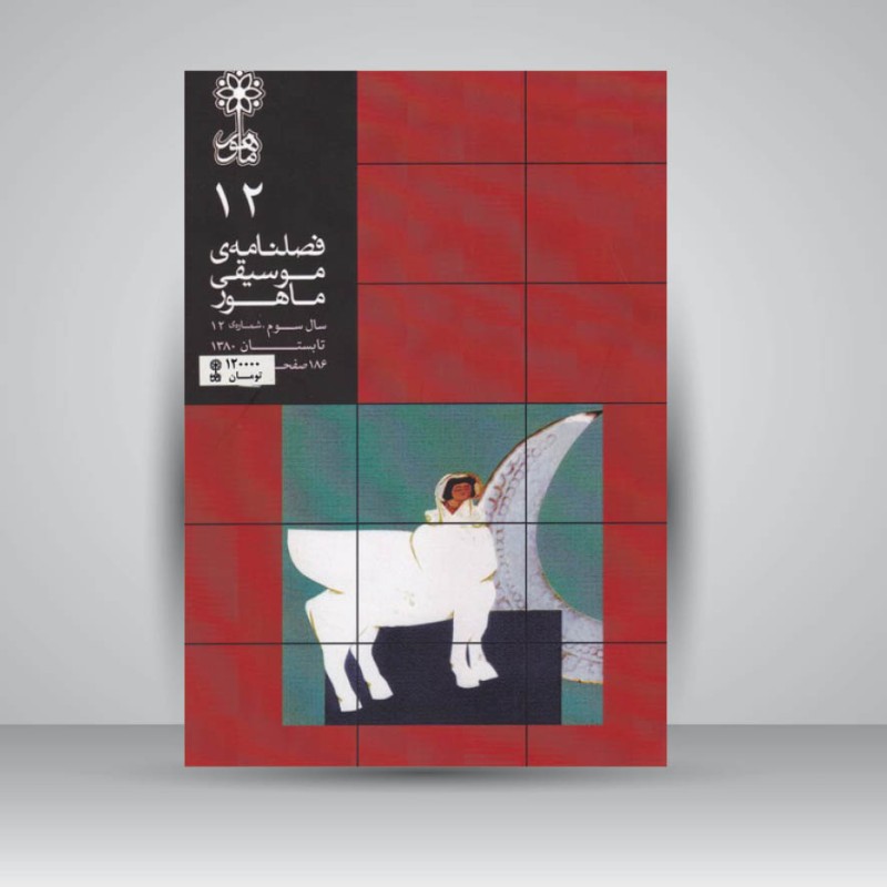 فصلنامه موسیقی ماهور 12