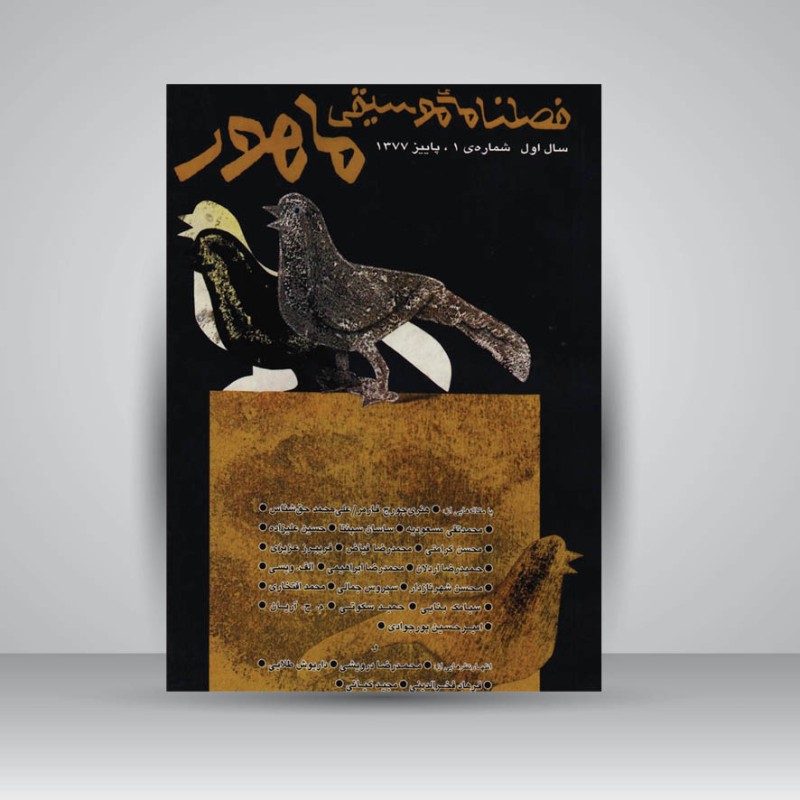 فصلنامه موسیقی ماهور 1