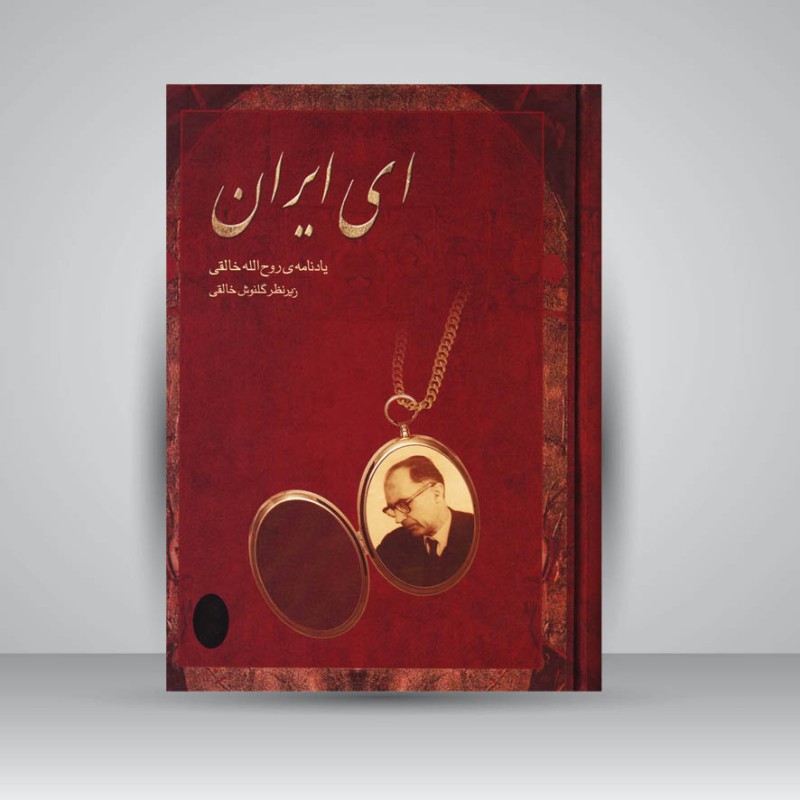 کتاب ای ایران یادنامه‌ی روح الله خالقی