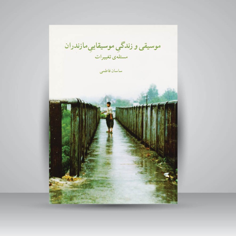 کتاب موسیقی و زندگی موسیقایی مازندران / مسئله تغییرات