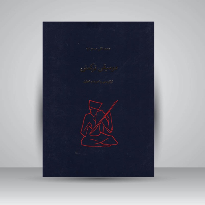 کتاب موسیقی ترکمنی ( آوانویسی و تجزیه و تحلیل )