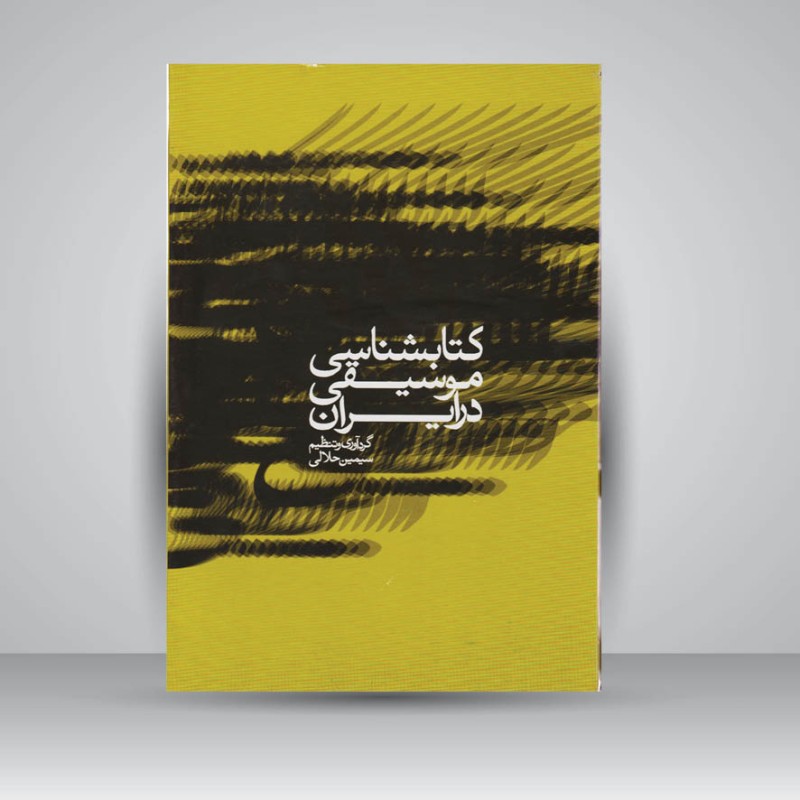 کتاب کتابشناسی موسیقی در ایران