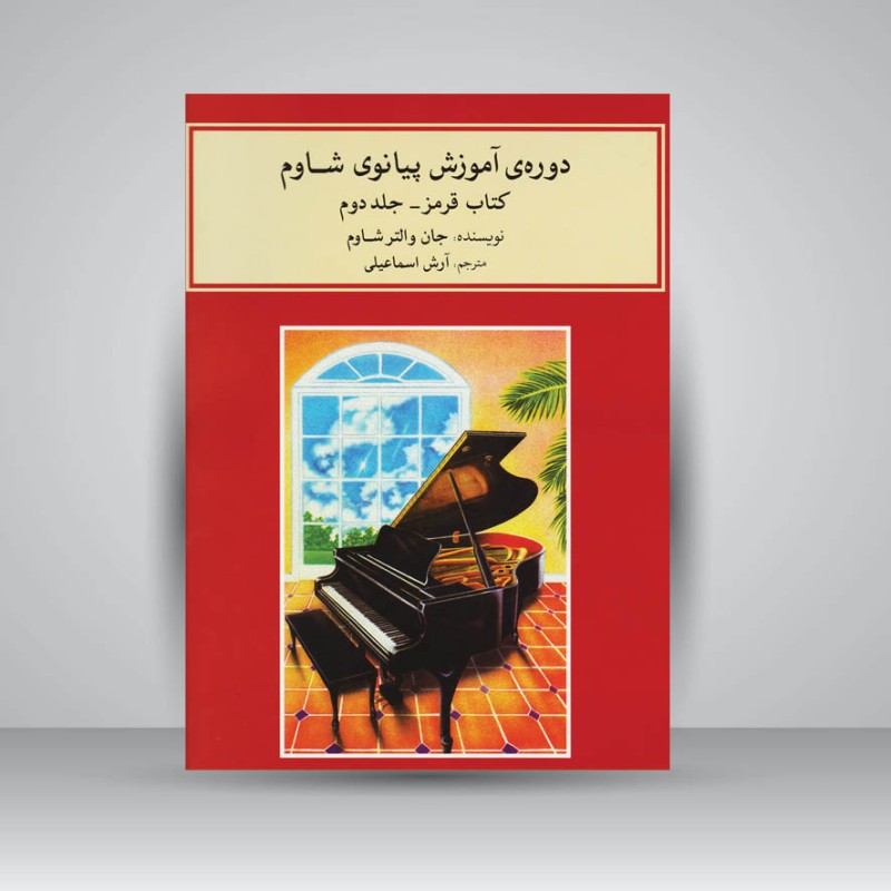 کتاب دوره آموزش پیانوی شاوم / کتاب قرمز . جلد دوم