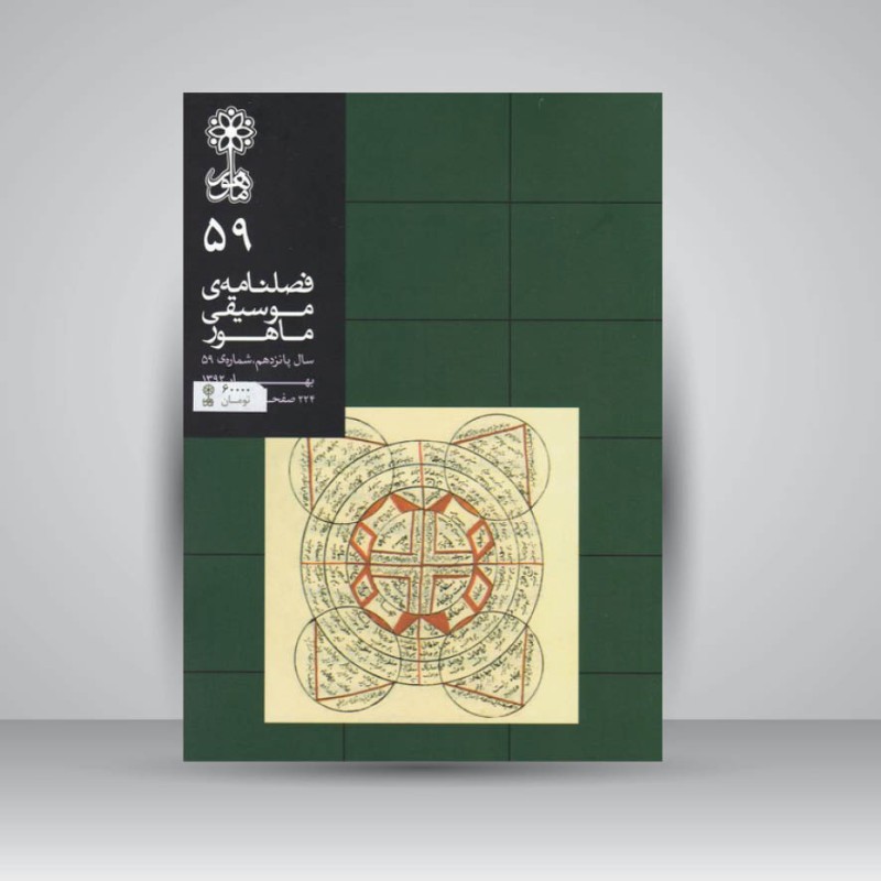 کتاب فصلنامه موسیقی ماهور 59