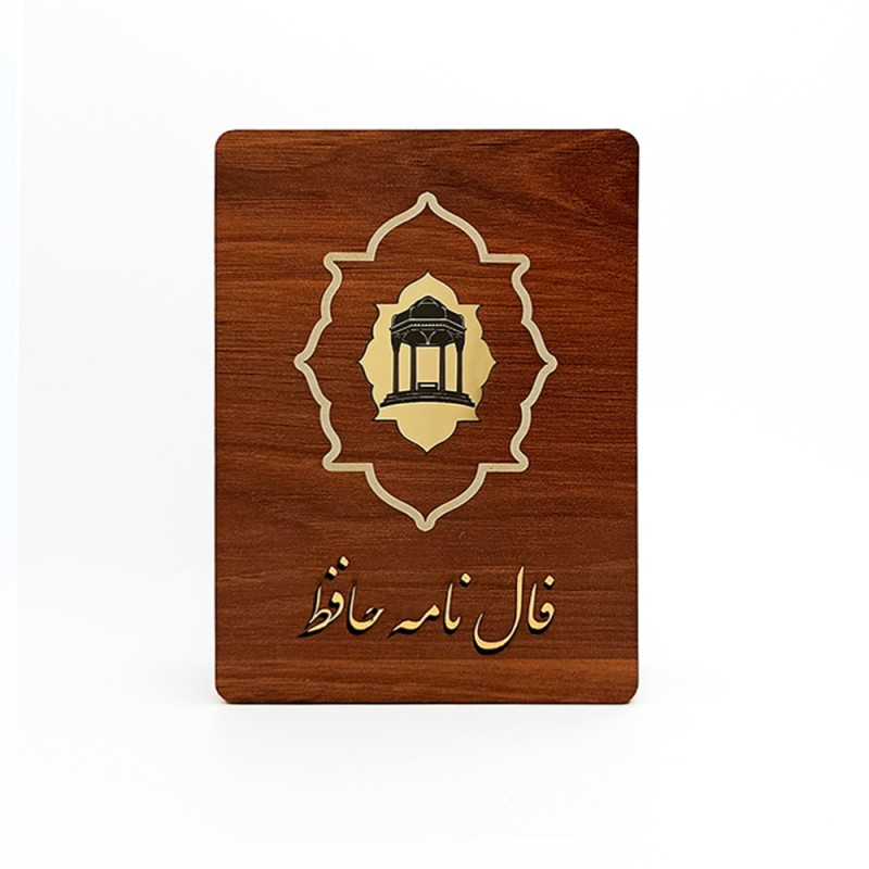 فال نامه حافظ نشر جاویدان (جعبه چوبی)