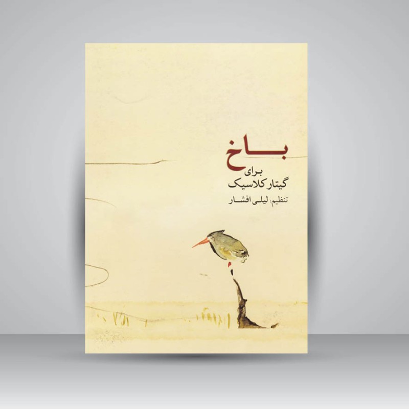 کتاب باخ برای گیتار کلاسیک