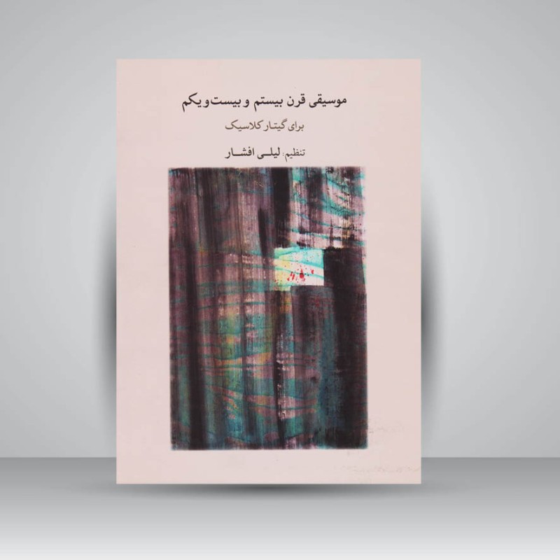 کتاب موسیقی قرن بیستم و بیست یکم برای گیتار کلاسیک