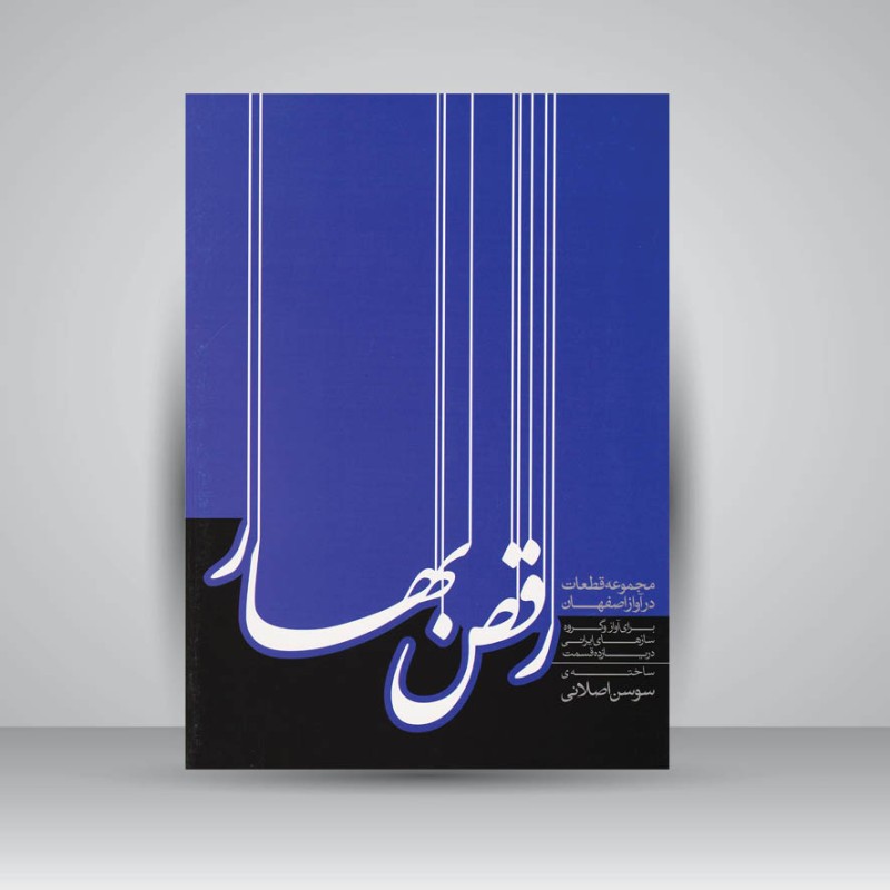 کتاب رقص بهار: مجموعه قطعات در آواز اصفهان