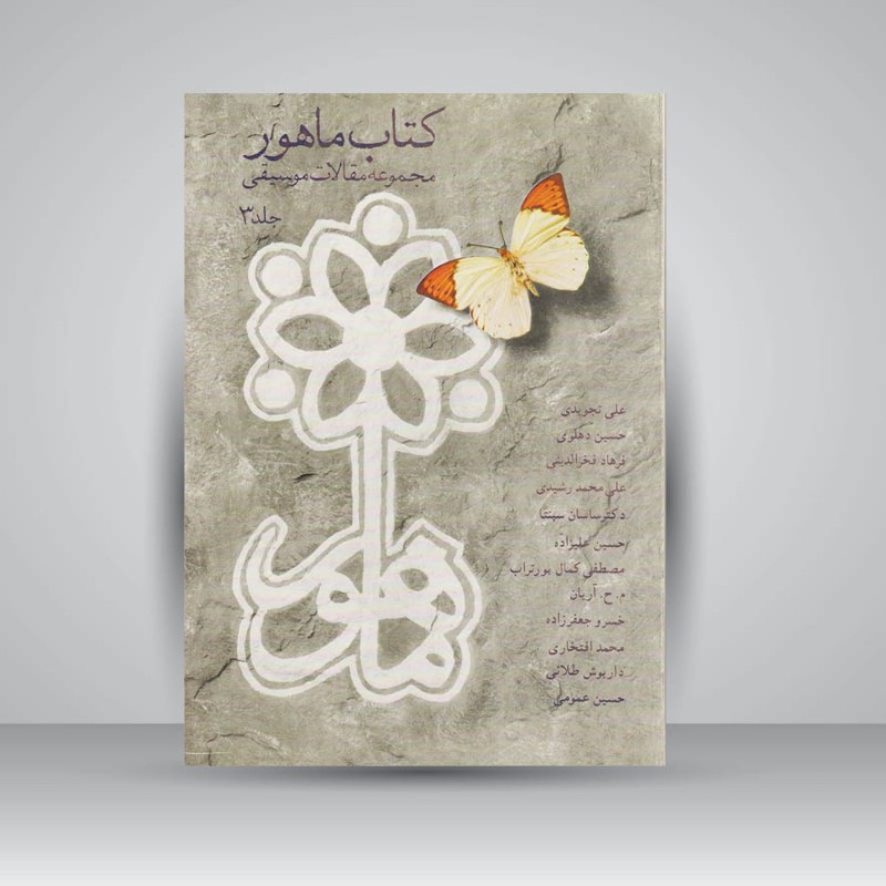 کتاب ماهور (مجموعه مقالات موسیقی 3)