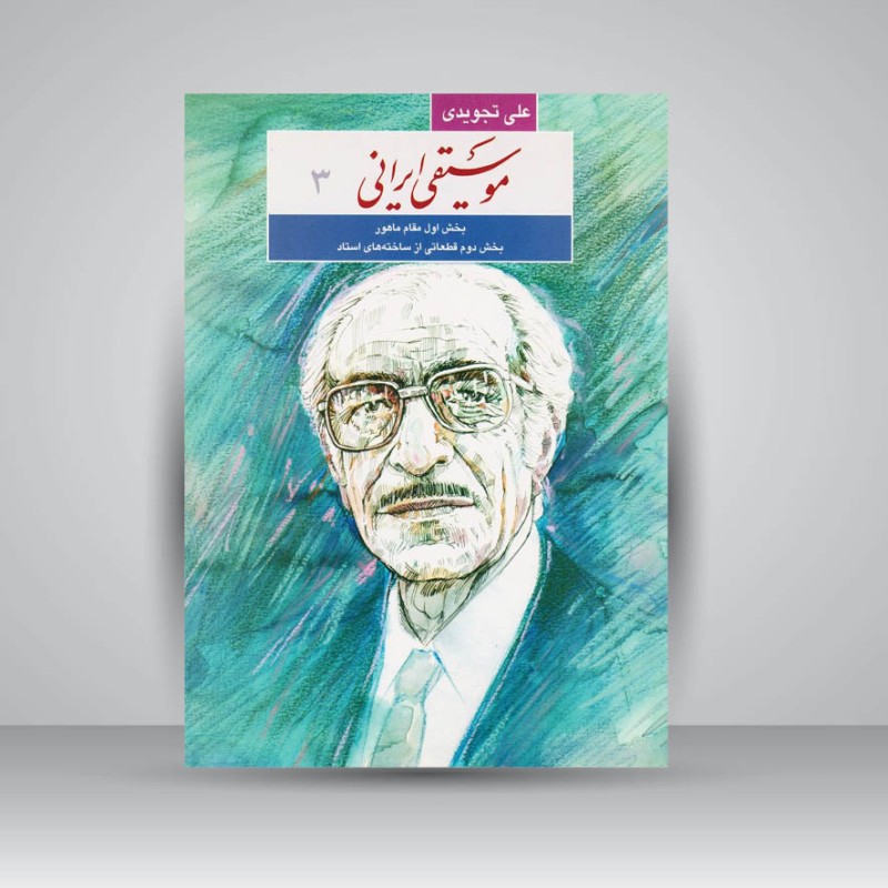 کتاب موسیقی ایرانی3 : بخش اول مقام ماهور / بخش دوم قطعاتی از ساخته های استاد