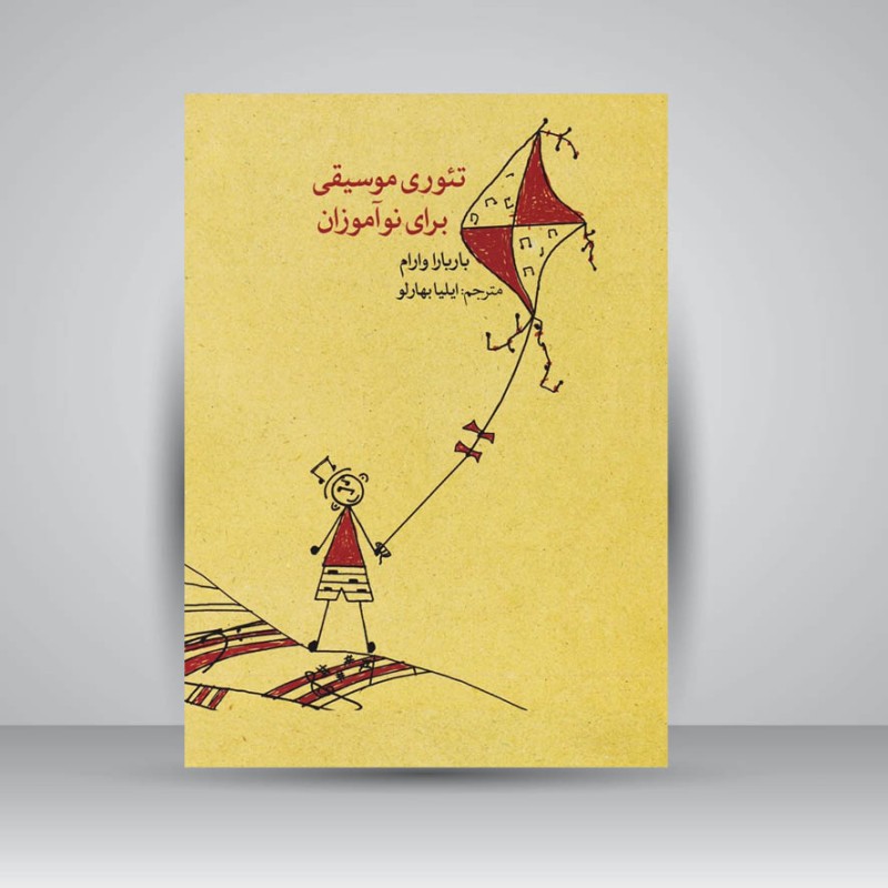 کتاب تئوری موسیقی برای نوآموزان