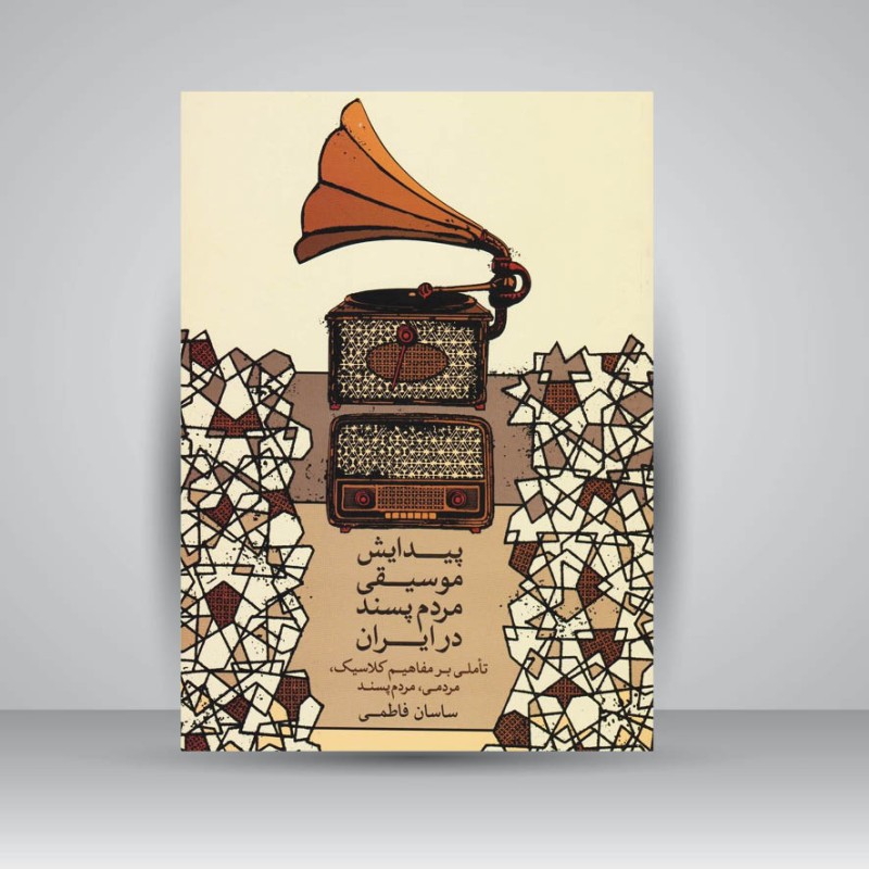 کتاب پیدایش موسیقی مردم پسند در ایران / تاملی بر مفاهیم کلاسیک . مردمی . مردم پسند