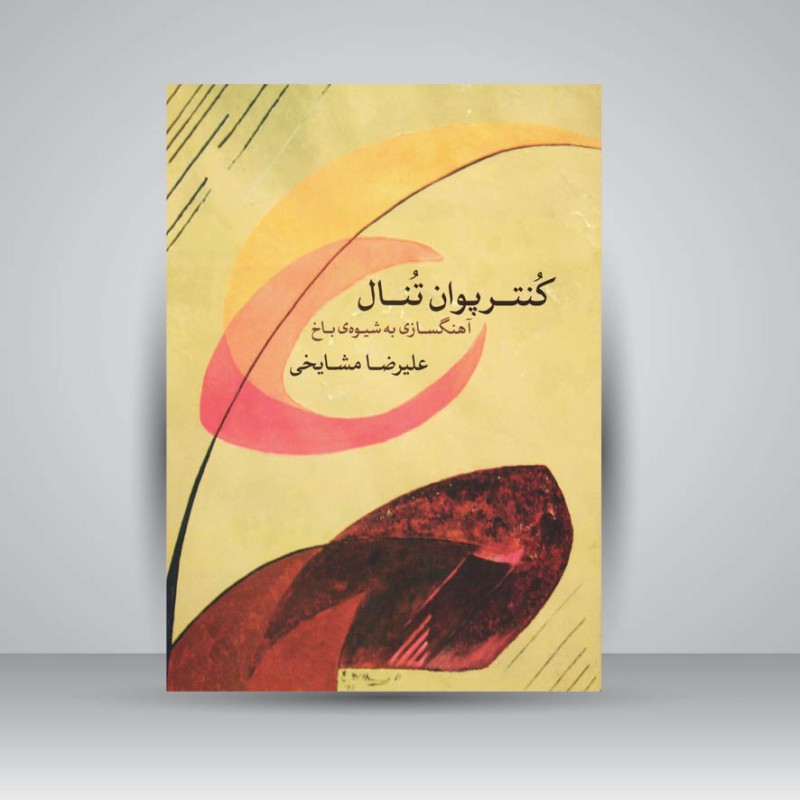 کتاب کنترپوان تنال / آهنگسازی به شیوه باخ