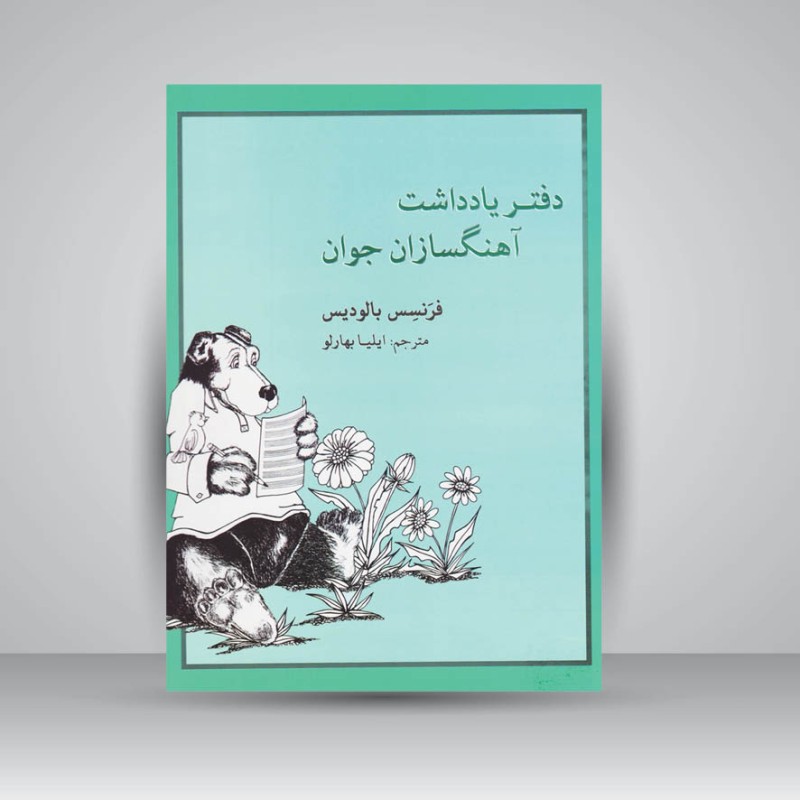 کتاب دفتر یادداشت آهنگسازان جوان