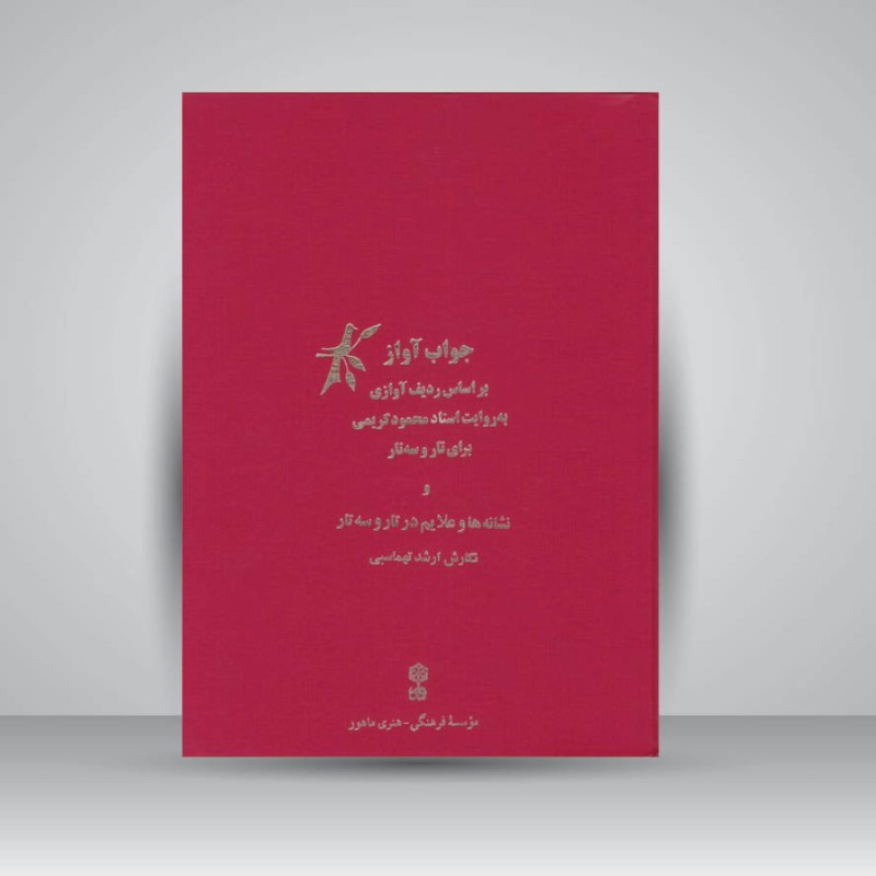 کتاب جواب آواز : بر اساس ردیف آوازی به روایت استاد محمود کریمی / برای تار و سه تار