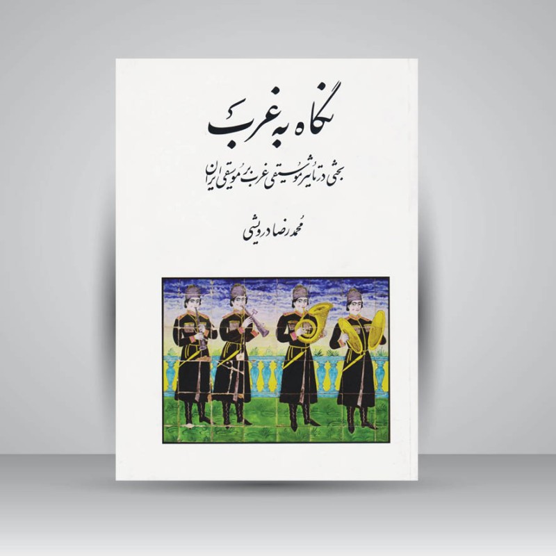 کتاب نگاه به غرب / بحثی در تاثیر موسیقی غرب بر موسیقی ایران