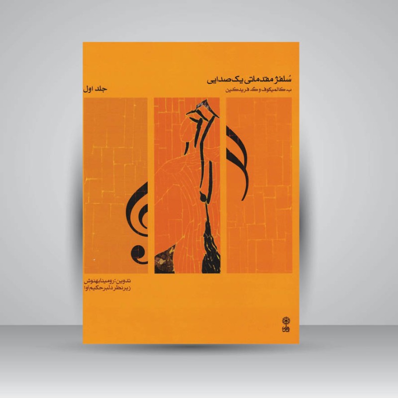 کتاب سلفژ مقدماتی یک صدایی (جلد اول )