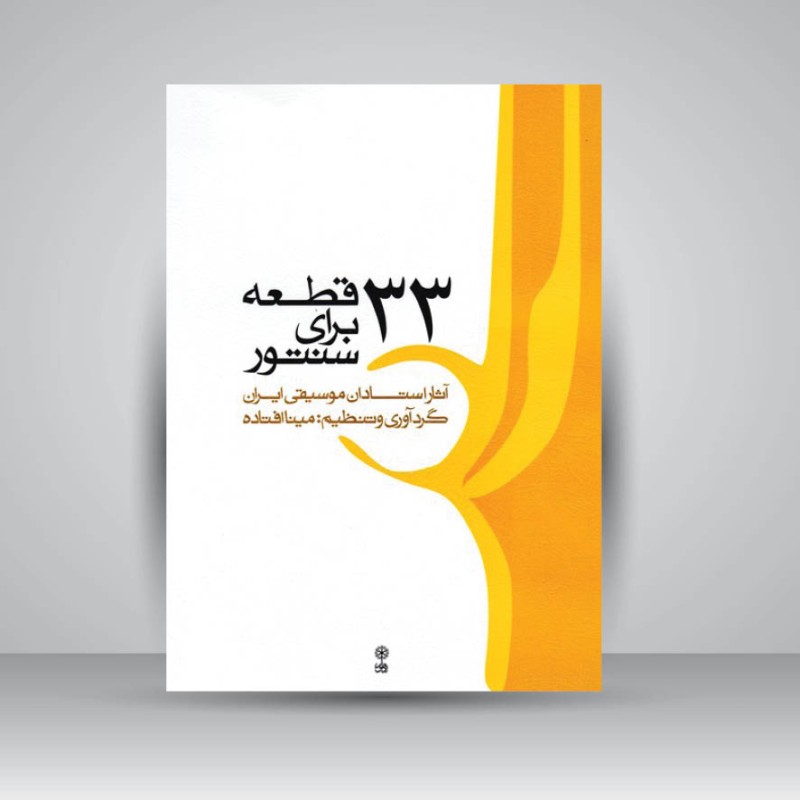 کتاب 33 قطعه برای سنتور : آثار استادان موسیقی ایران