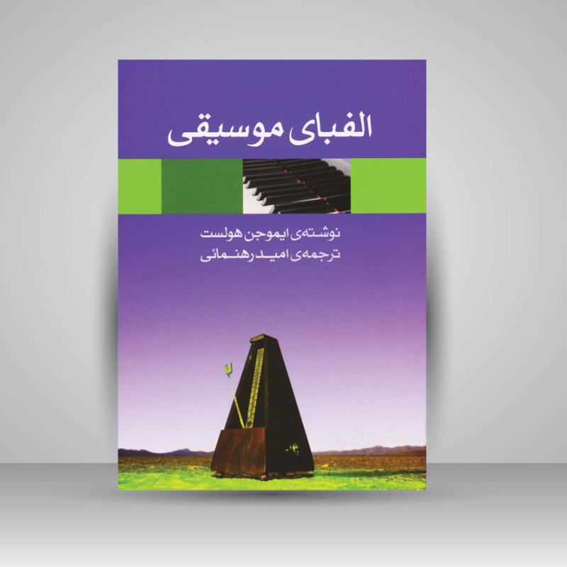 کتاب الفبای موسیقی