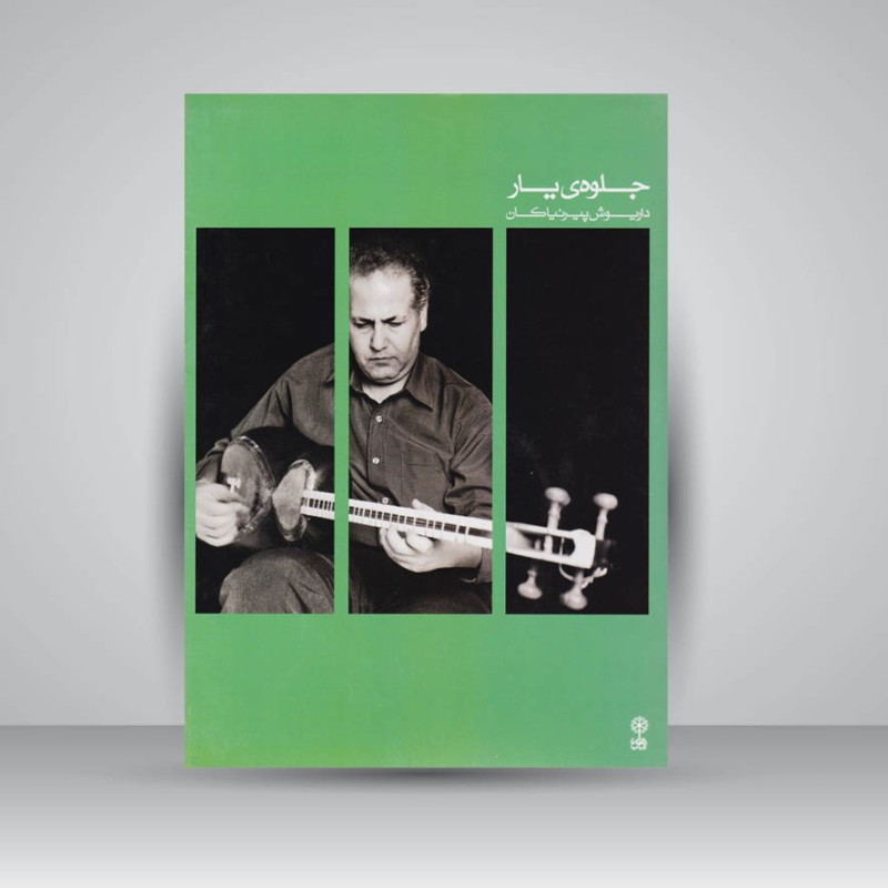 کتاب جلوه‌ی یار