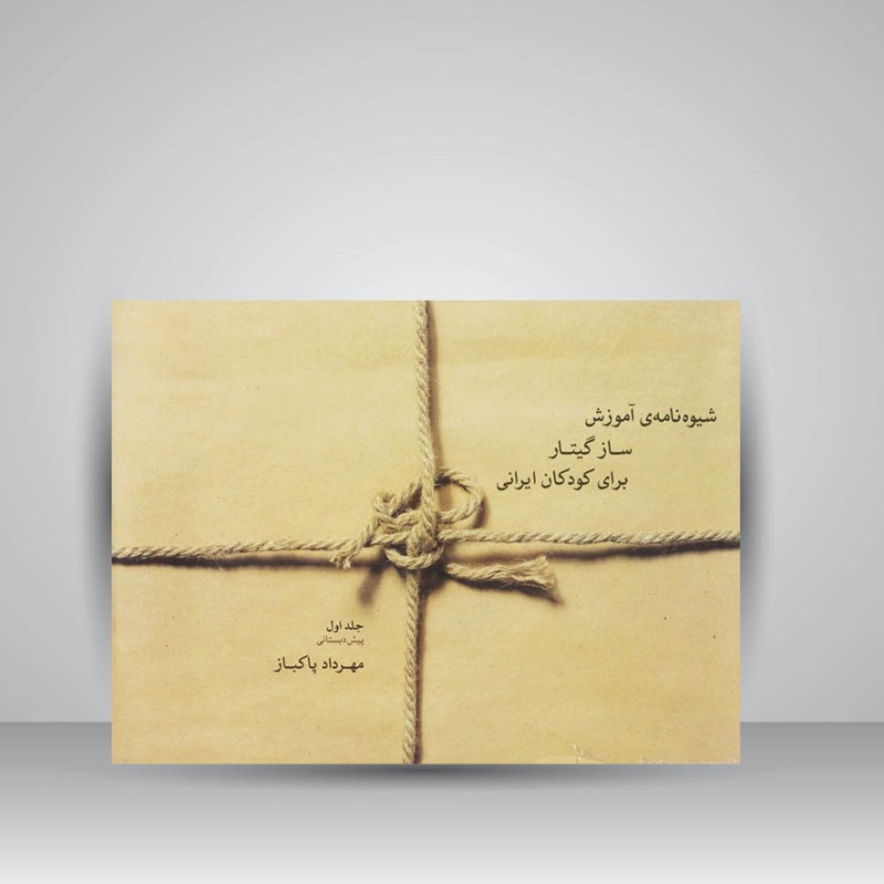 کتاب شیوه نامه‌ی آموزش ساز گیتار برای کودکان ایرانی / جلد اول ( پیش دبستانی )