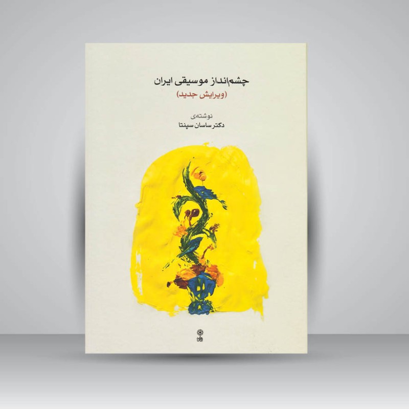 کتاب چشم انداز موسیقی ایران