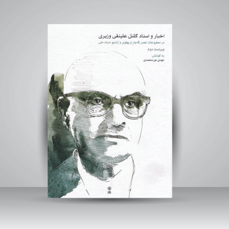 کتاب اخبار و اسناد کلنل علینقی وزیری در مطبوعات عصر قاجار و پهلوی و آرشیو اسناد ملی